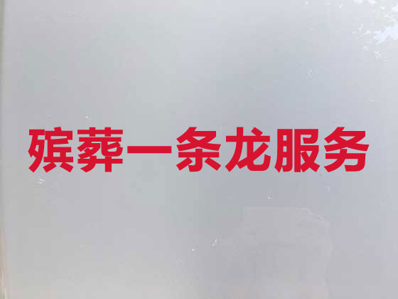 曲靖本地殡葬公司